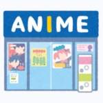 アニメ