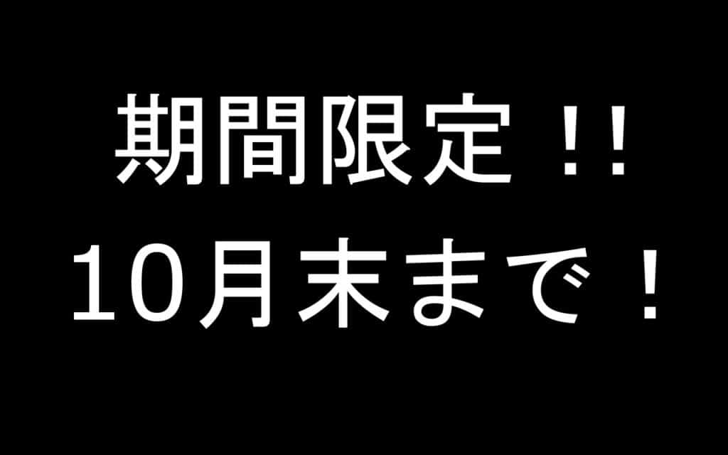 期間限定