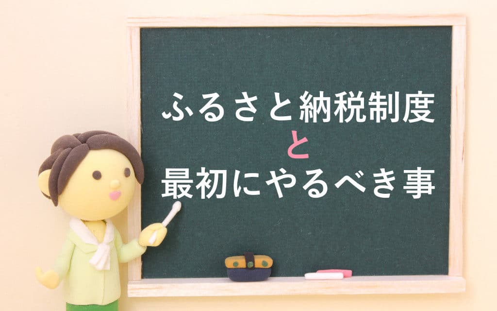 ふるさと納税制度と最初にやるべき事
