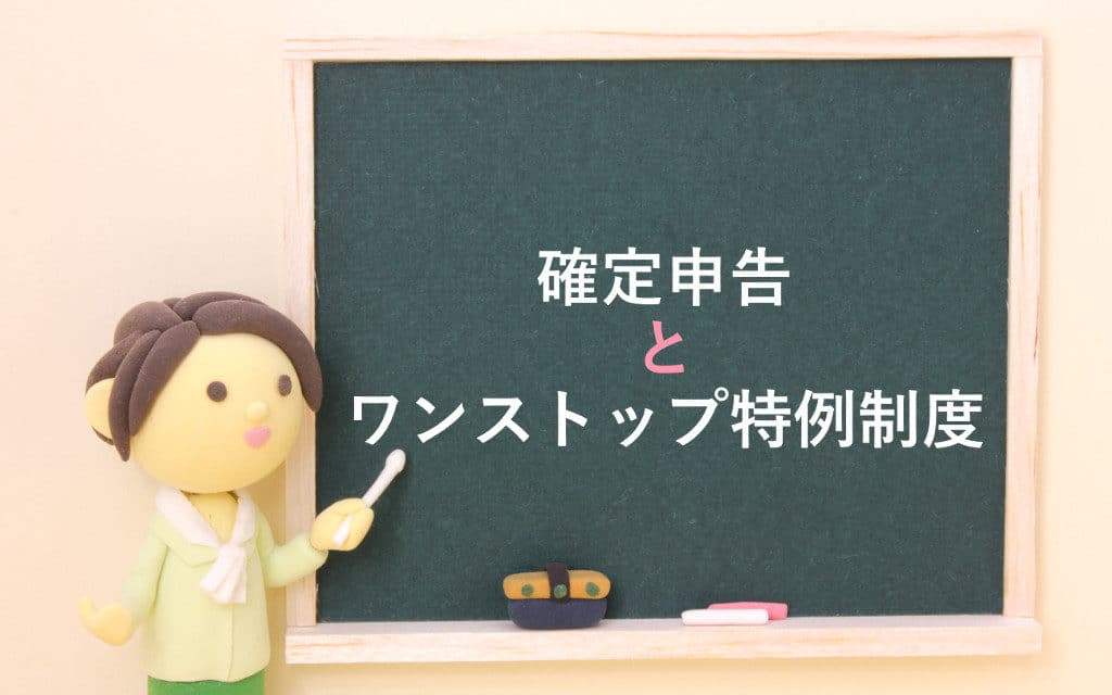 確定申告とワンストップ特例制度